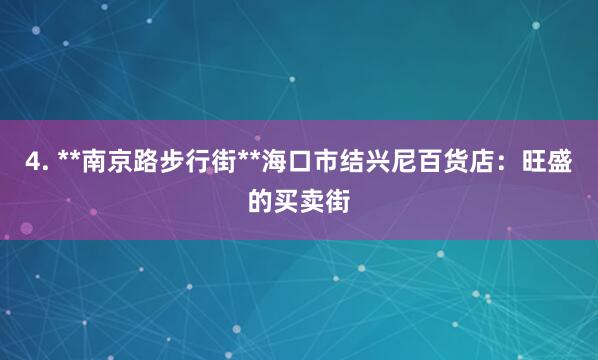 4. **南京路步行街**海口市结兴尼百货店:旺盛的买卖街