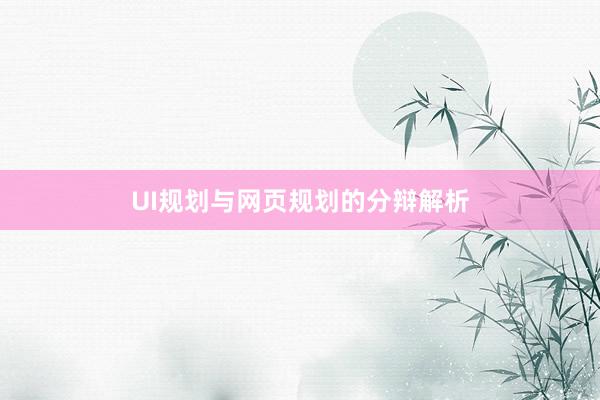 UI规划与网页规划的分辩解析