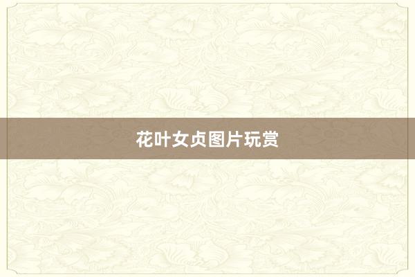 花叶女贞图片玩赏