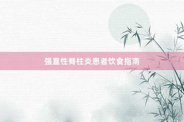 强直性脊柱炎患者饮食指南